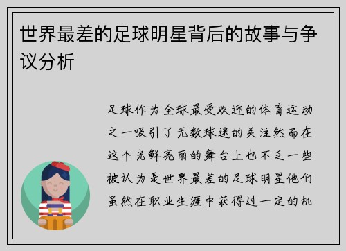 世界最差的足球明星背后的故事与争议分析