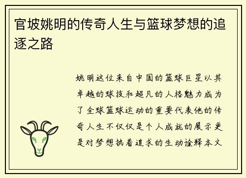 官坡姚明的传奇人生与篮球梦想的追逐之路